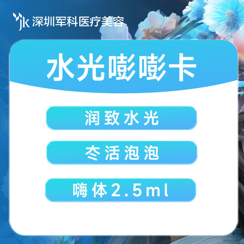 润致水光2ml+冭活泡泡2.5