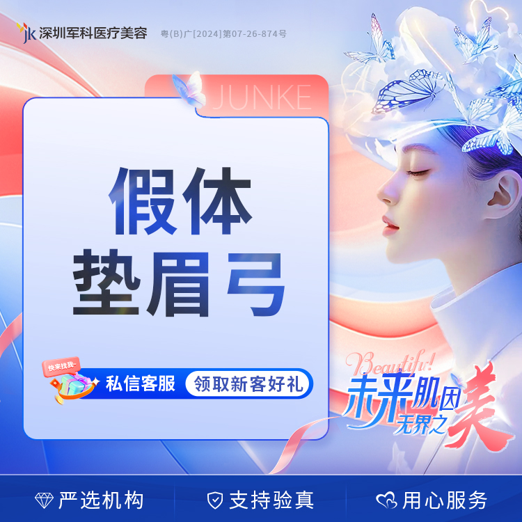 深圳军科医美假体垫眉弓