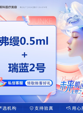 深圳军科 弗缦0.5ml胶原蛋白+瑞蓝2号玻尿酸