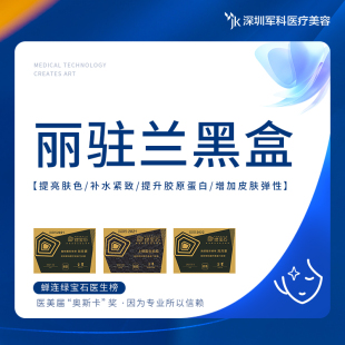 丽驻兰黑盒水光 2ml 当面拆封 深圳军科医美 正品 可验