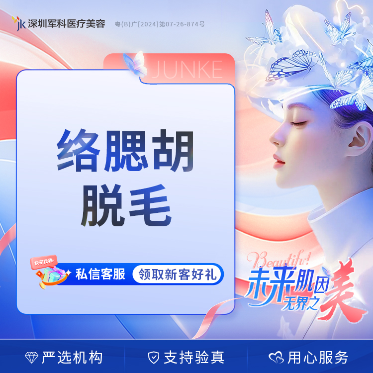 深圳军科络腮胡脱毛激光脱毛