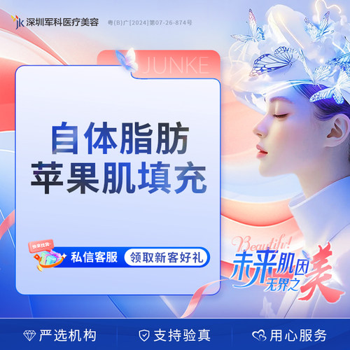 深圳军科自体脂肪苹果肌填充