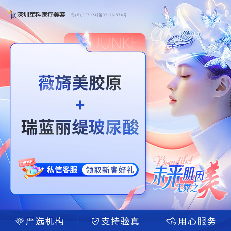 军科 薇旖美胶原+瑞蓝丽缇玻尿酸(固定提升 修护胶原网分层K衰）