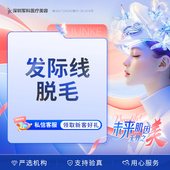 军科 激光脱毛 发际线脱毛