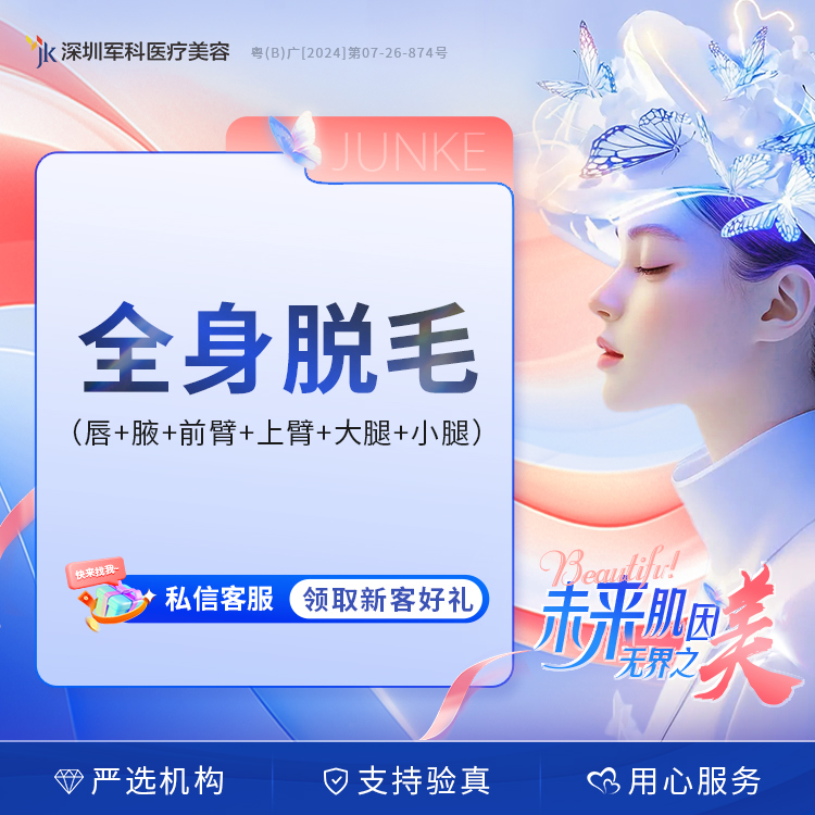 深圳军科冰点脱毛全身激光