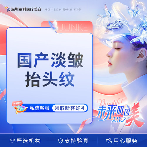 深圳军科淡皱国产去抬头纹