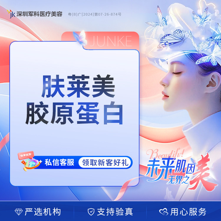 深圳军科 肤莱美1ml 双美第三代胶原蛋白（现场拆封 正品可验）