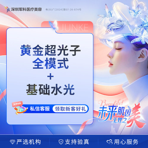 M22超光子全模式嫩肤+基础水光