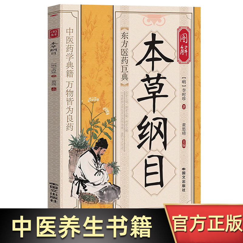 图解《本草纲目》  全方位解读中医传世经典临床必读李时珍中草药中医养生保健 中草药识别书中药材中草药入门书籍