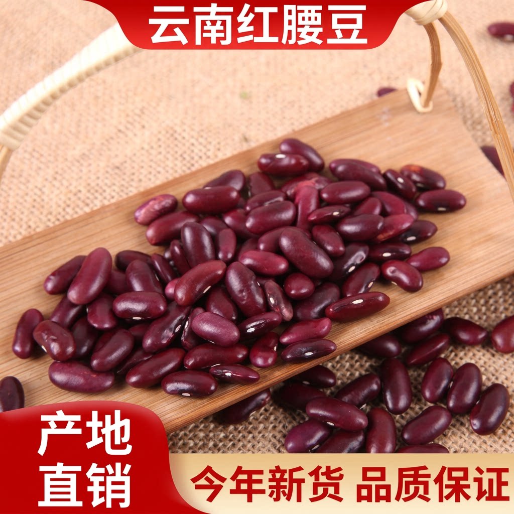 5斤红腰豆新鲜云南大红豆农家红豆汤豆沙馅料五谷杂粮新货芸豆