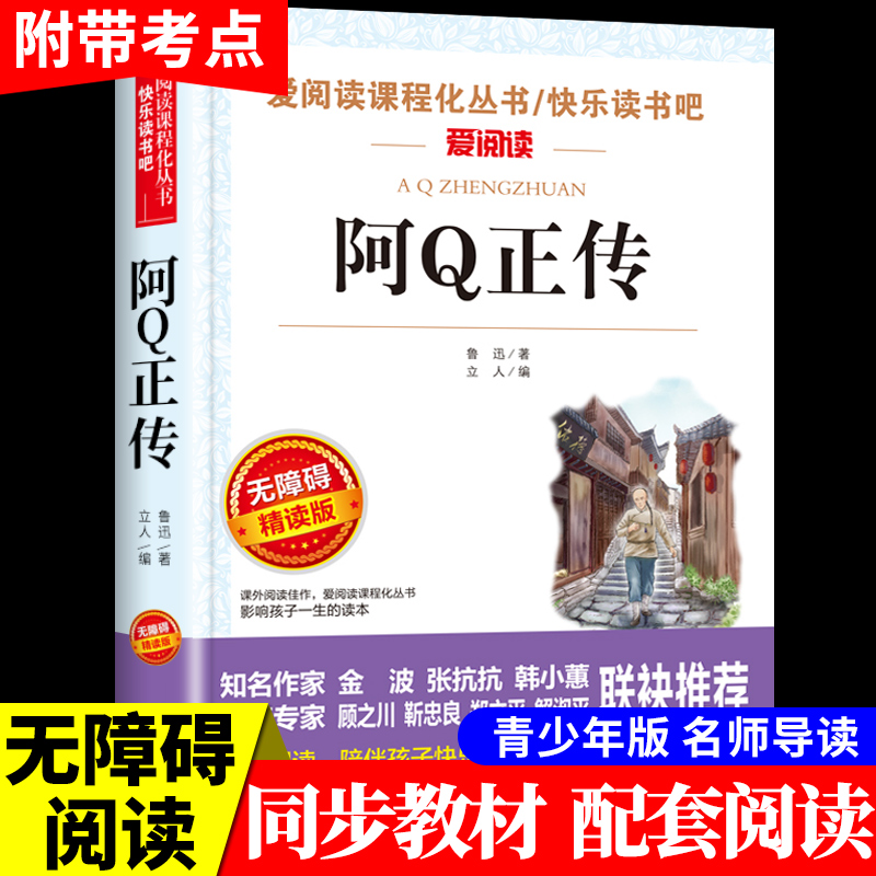 阿Q正传鲁迅原著正版 五六年级上册必读正版的课外书6年级七年级小升初课外阅读书籍经典作品全集散文小说小学生读本故乡狂人日记A