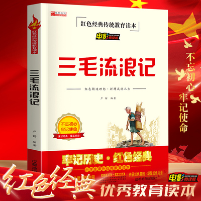 三毛流浪记全集正版三年级必读课外书 小学生红色经典传统教育读本文学丛书儿童读物故事书适合四五六年级阅读书籍的老师推荐