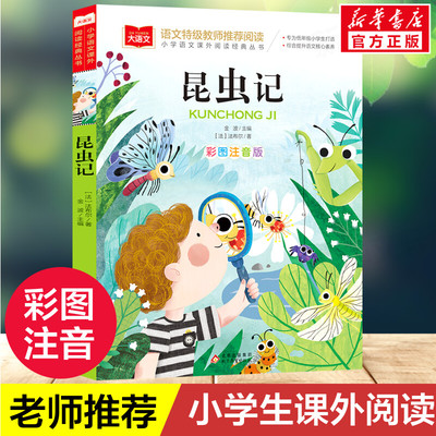 法布尔昆虫记注音版|千人加购