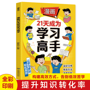 告别低效苦学 漫画21天学习高手 孩子自驱力构建高效方式 育儿神器 提升知识转化率书籍 学生自主学习训练