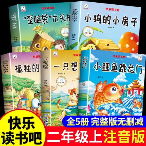 全套5册 小鲤鱼跳龙门二年级上册必读正版的课外书注音版快乐读书吧二上2阅读书籍孤独小螃蟹小狗小房子歪脑袋木头桩一只想飞的猫W
