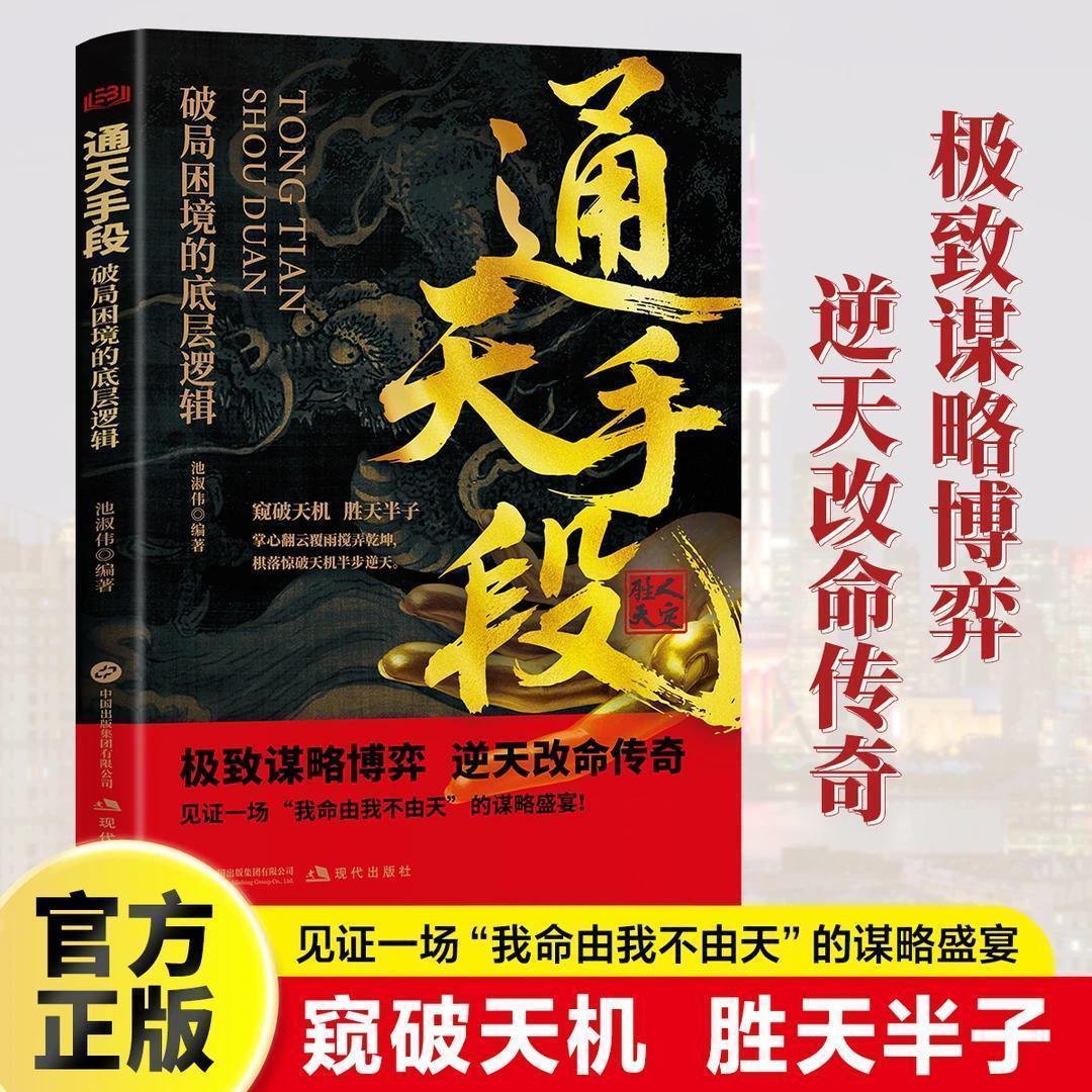 【抖音同款】通天手段破局困境的底层逻辑 解密成功背后的终极制胜法则 谋略博弈逆天改命高手破局锦囊妙计社会心理学自我成功励志
