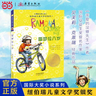 当当网正版 纽伯瑞儿童文学奖金奖新蕾 童书国际大奖小说雷梦拉八岁小学生课外书儿童文学青少年课外阅读非注音版