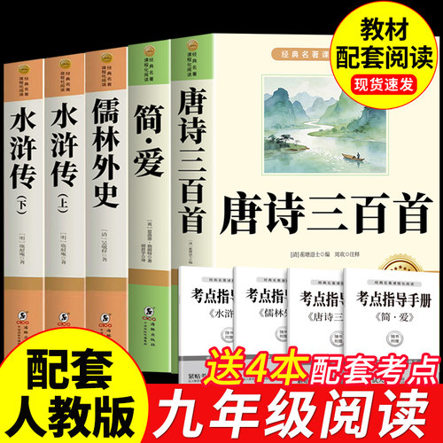 唐诗三百首和简爱九年级必读正版的课外书 初三上册课外阅读书籍配套人教版9九上名著书目初中生儒林外史原著完整版300首正版全集M