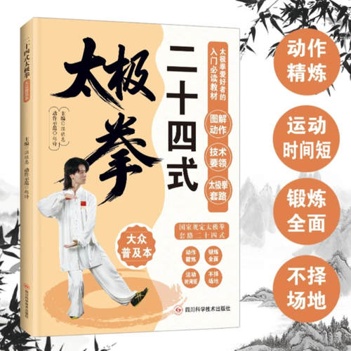 二十四式太极拳图解动作动作精炼 运动时间短 锻炼全面 不择场地中医养生简单易学新手入门书