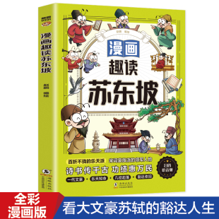 还原真实 北宋奇才苏东坡苏轼传正版 苏东坡中小学生课外阅读书籍中国古代历史人物名人传记大语文系列儿童故事书 趣读苏东坡 漫画