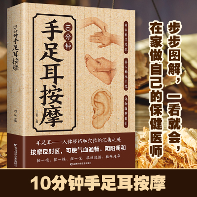 【官方正版】10分钟手足耳对症按摩人体经络和穴位汇集之处气血通畅阴阳调和推拿按摩手法中医养生从头到脚按摩实用大全书籍
