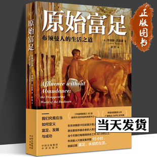 在非洲南部卡拉哈里沙漠上 生活之道 居住着现存最古老 人类之一布须曼人 社 原始富足 中译出版 布须曼人