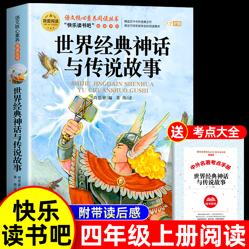 世界经典神话与传说故事四年级上册必读课外书正版老师推荐快乐读书吧4上小学生课外阅读书籍中国古代和古希腊上下册旅行山海经