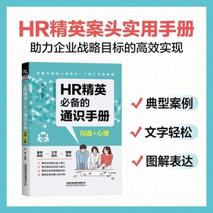 心理常识财务常识数据分析 HR精英必备 心理 沟通 沟通谈判人事管理人力资源管理企业心理学入门新手学基础书籍 通识手册