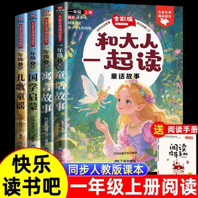 认准正版】和大人一起读全套4册注音版一年级阅读课外书必读上册快乐读书吧读书真快乐老师推荐1年级看的带拼音书籍读读童谣和儿歌
