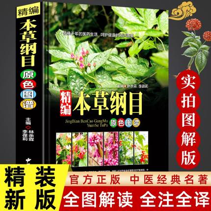 【精装彩图】本草纲目原版全套李时珍中医中草药彩图大全书中药书籍大全中药医学书籍中医书籍大全正版本草纲目书籍