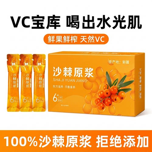 沙棘原浆鲜榨汁|回头客超1700人