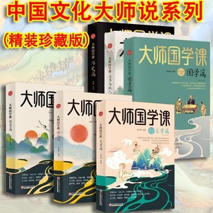大師說系列 國學(xué)經(jīng)典 讀書與做人篇 美學(xué)篇 通識課中國文化經(jīng)典 歷史篇 大師國學(xué)課·國學(xué)篇 精裝 珍藏版 國文篇 6冊可選 哲學(xué)篇