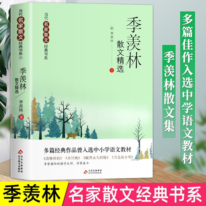 季羡林散文精选当代名家散文集宗璞朱自清汪曾祺冰心老舍巴金丁丽梅冯骥才经典作品散文精作品全集初中选小学生青少年课外阅读诗集