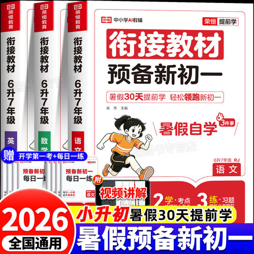 2026预备新初一小升初衔接教材七年级上册语文数学英语全套课本配套人教版6六升七暑假衔接预习书课堂笔记7七上必刷题新版一本通A