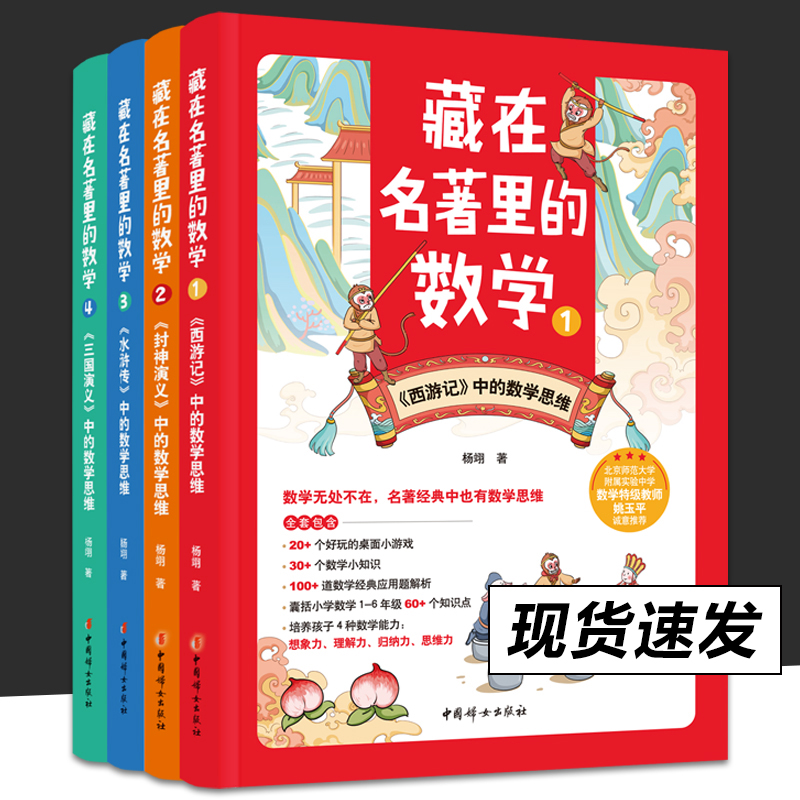 藏在名著里的数学 1234 全套4册 杨翊 数学无处不在 名著中也有数学思维 名著 数学思维 西游记 水浒传 三国演义 中国妇女出版社