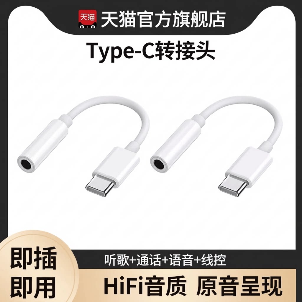 Type-C耳机转换头适用华为苹果图片