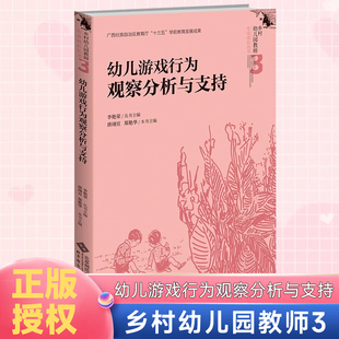 幼儿游戏行为观察分析与支持 唐翊宣 郑艳华 本书主编 李艳荣 丛书主编 乡村幼儿园教师专业成长丛书 北京师范大学出版社