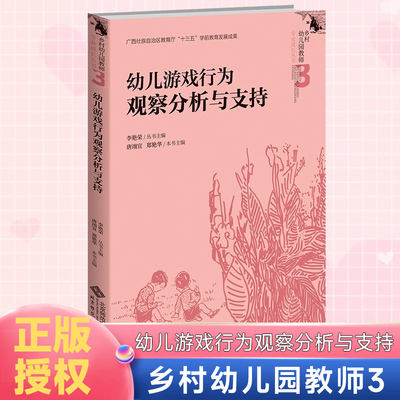 幼儿游戏行为观察分析与支持