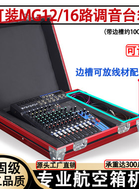 MG12/16XU路专业调音台机柜航空箱箱子声艺EFX8/12/16航空箱架子