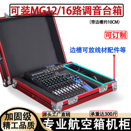 MG12/16XU路专业调音台机柜航空箱箱子声艺EFX8/12/16航空箱架子
