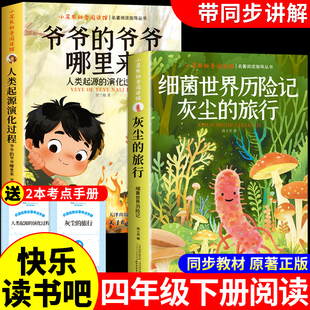 万物复书26寒假灰尘的旅行和人类起源的演化过程爷爷的爷爷从哪里来四年级下册阅读课外书必读正版4年级下上书香鲁韵班班共读复苏K