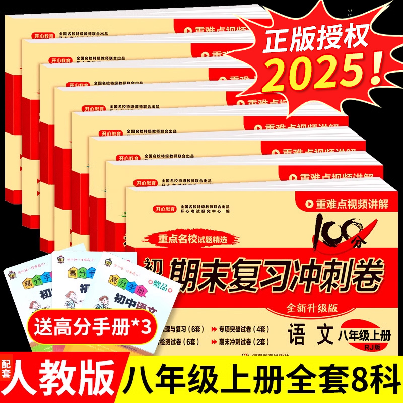 八年级上册试卷全套配套人教版 语文数学英语物理生物地理政治试卷 初中语数英同步练习册初二8上下册必刷题复习资料卷子名校课堂A