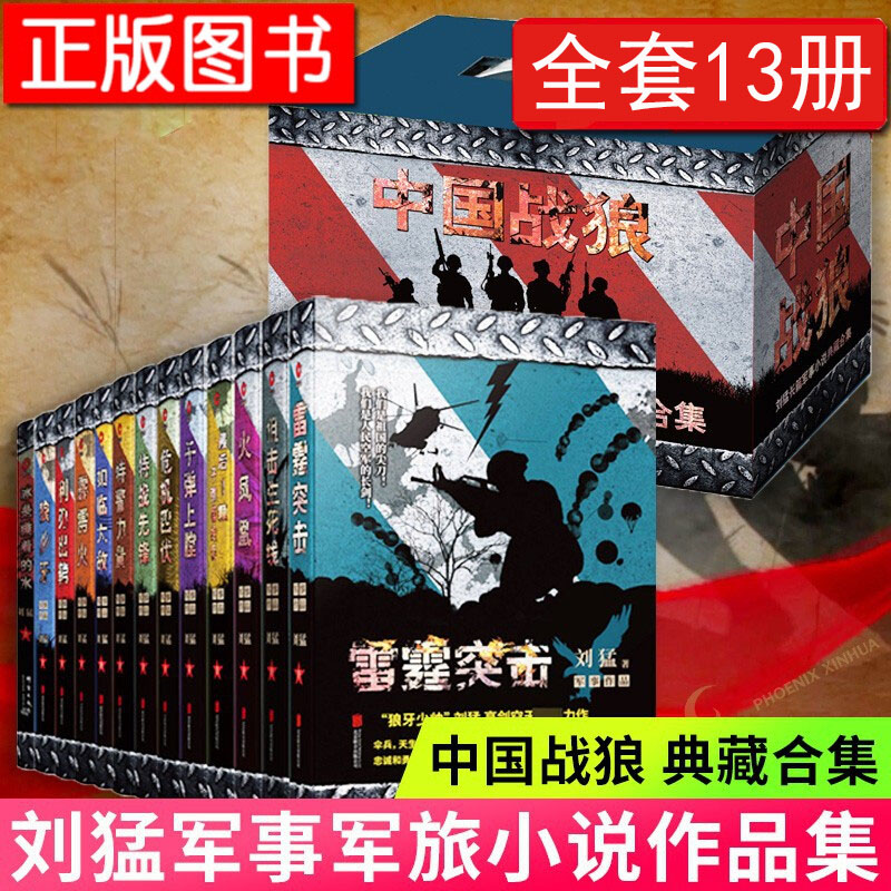 刘猛作品军事小说全套13