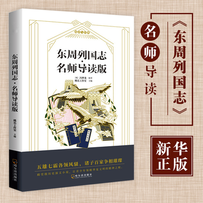 东周列国志·名师导读版 中小学生课外阅读书籍6-12-15周岁老师推 荐国学经典名著五六七八年级儿童文学读物