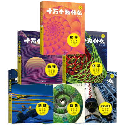 十万个为什么第六版数学物流化学地球动物航宇与课外阅读小升初考试参考书目6-12岁正版图书籍学生少年儿童出版社物理科学历史天文