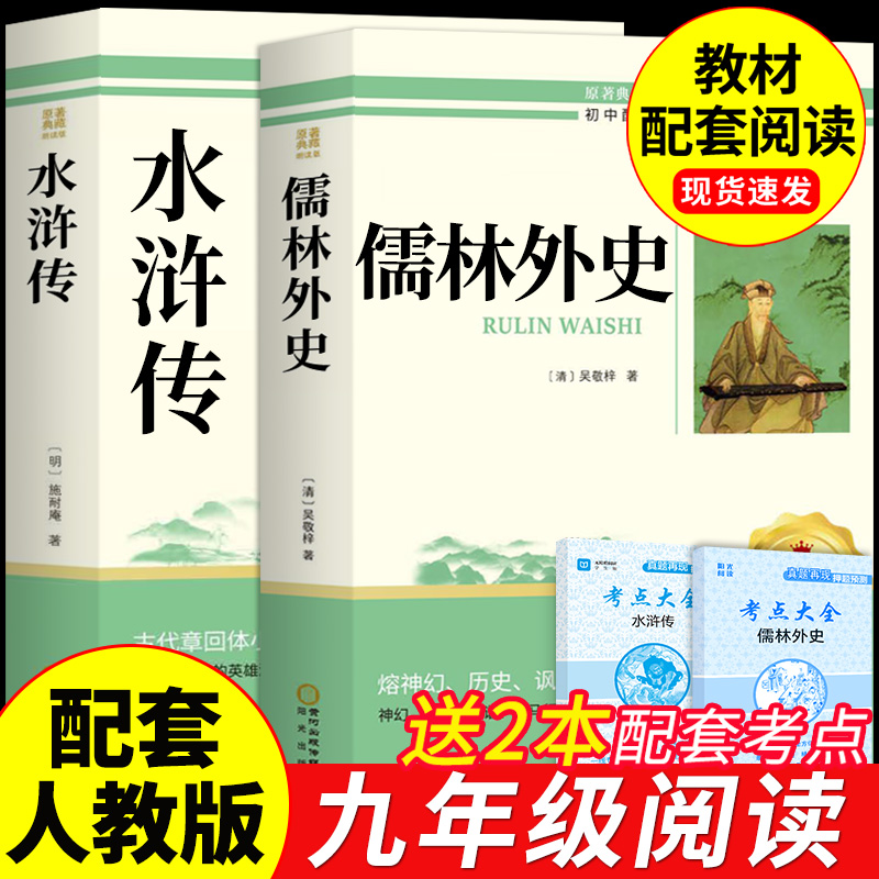 儒林外史和水浒传九年级必读正版原著完整版初三上册下册课外书初中生课外阅读书籍名著9下配套人教版语文书目简爱孺林外传白话文A