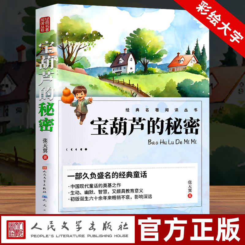 宝葫芦的秘密正版 人民文学出版社三年级四年级下册必读课外书张天翼故事书老师推荐阅读书籍小学生宝葫芦里的故事小学语文课外w