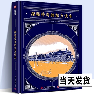 东方快车 东方快车谋杀案 莱明 解密 列车原型快车编年史火车历史进化史科普百科书闪电号试运营列车解构图解 正版 探秘传奇
