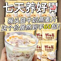猴头菇牛奶燕麦片中老年学生早餐冲饮即食粥独立代餐懒人冲泡椰奶