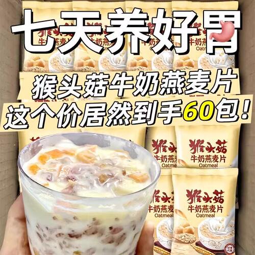 猴头菇牛奶燕麦片中老年学生早餐冲饮即食粥独立小袋代餐饱腹懒人